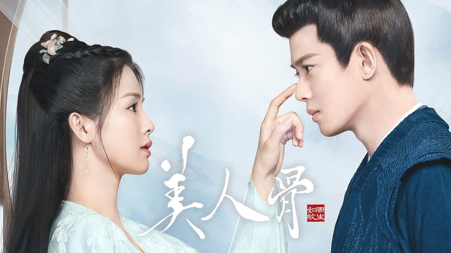 中国ドラマ「美人骨～前編：周生如故～」ビジュアル