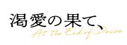 「渇愛の果て、」ロゴ