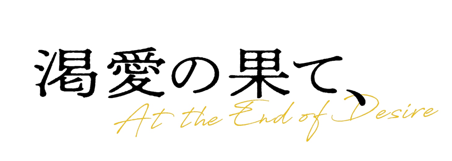 「渇愛の果て、」ロゴ