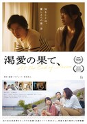 「渇愛の果て、」ポスタービジュアル