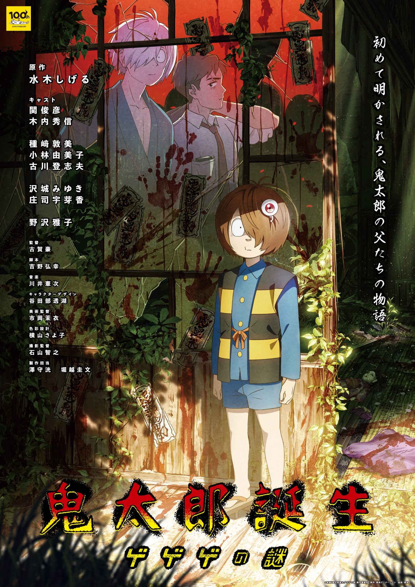 「鬼太郎誕生 ゲゲゲの謎」メインビジュアル