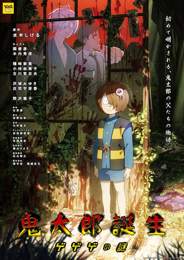 「鬼太郎誕生 ゲゲゲの謎」メインビジュアル