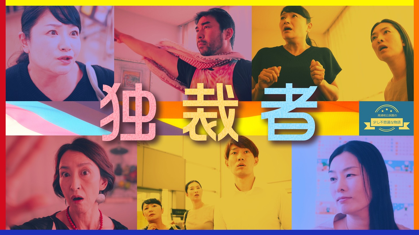 「独裁者」キービジュアル