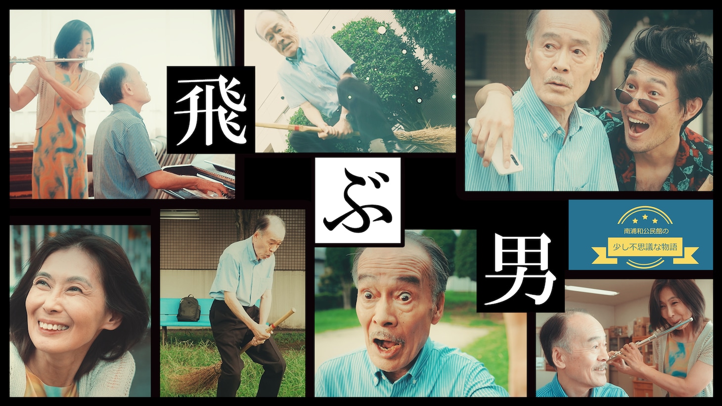「飛ぶ男」キービジュアル