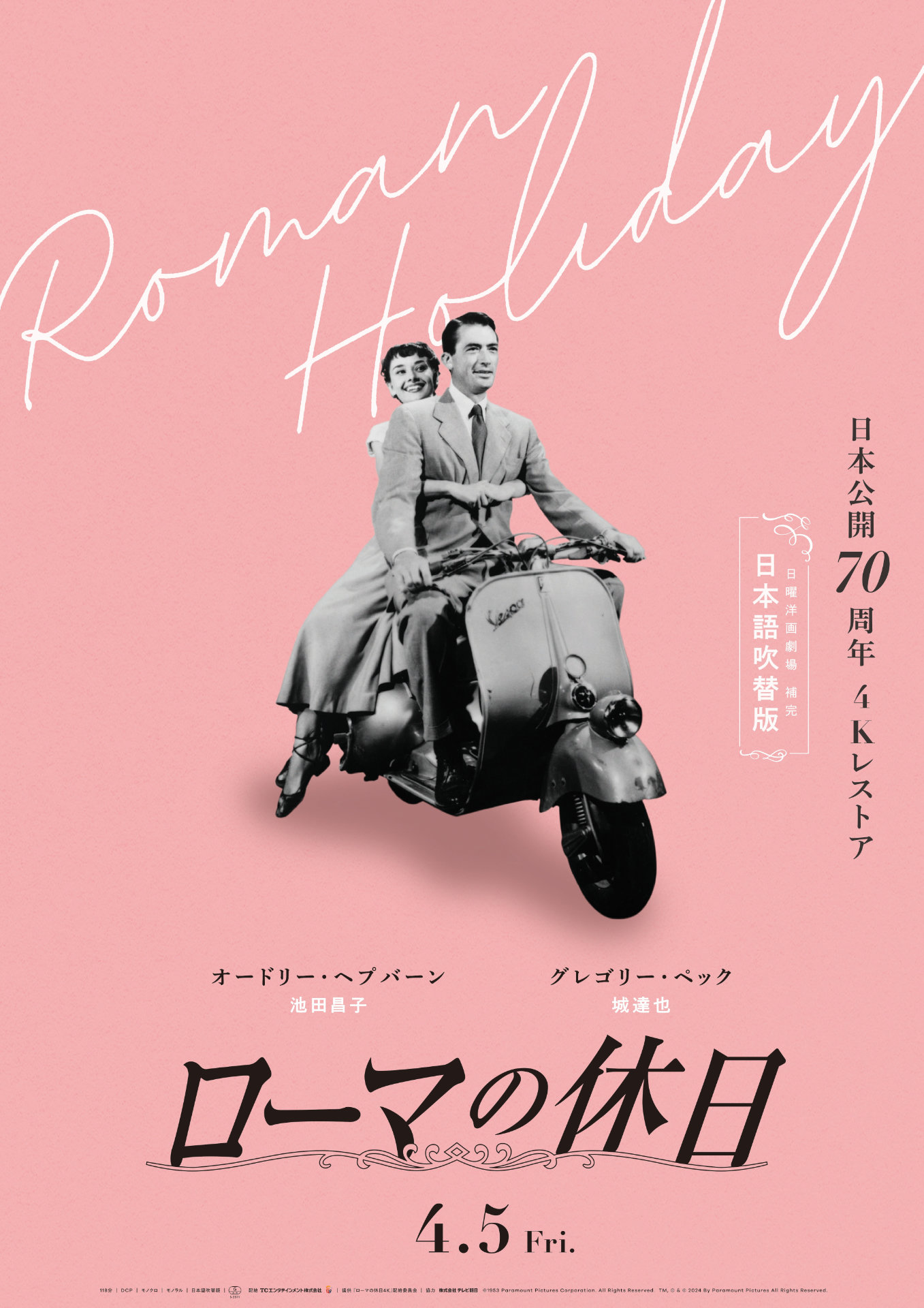 「ローマの休日 日本公開70周年 4Kレストア 日本語吹替版」ポスタービジュアル