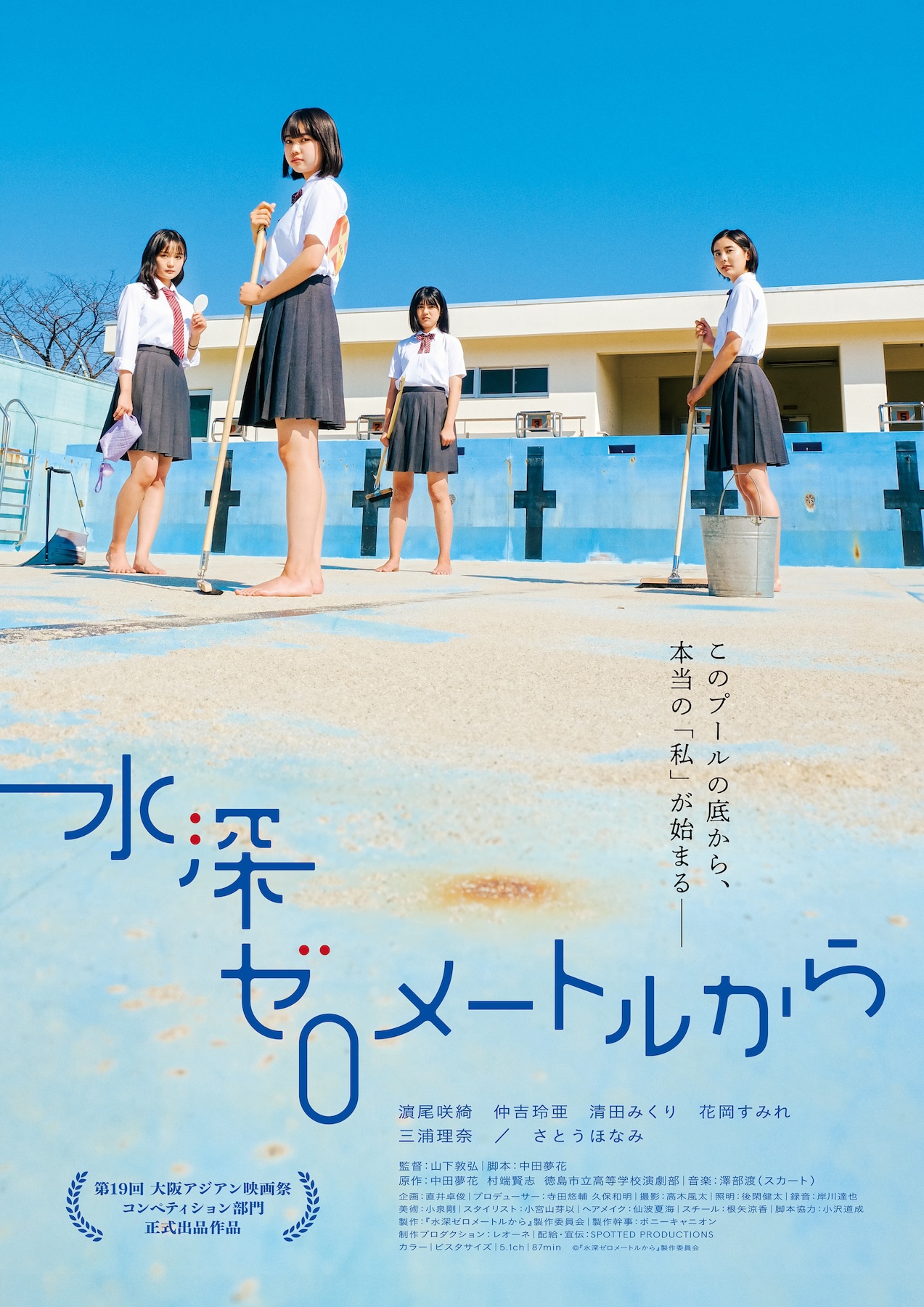 「水深ゼロメートルから」ポスタービジュアル