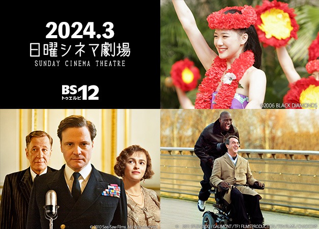 BS12 トゥエルビ「日曜シネマ劇場」2024年3月ラインナップの告知ビジュアル。上段は「フラガール」、下段左から「英国王のスピーチ」、「最強のふたり」。