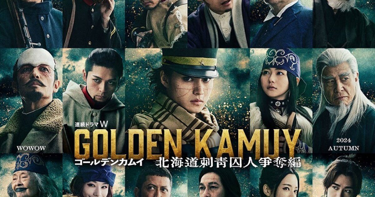 連続ドラマW ゴールデンカムイ ―北海道刺青囚人争奪編―」の 