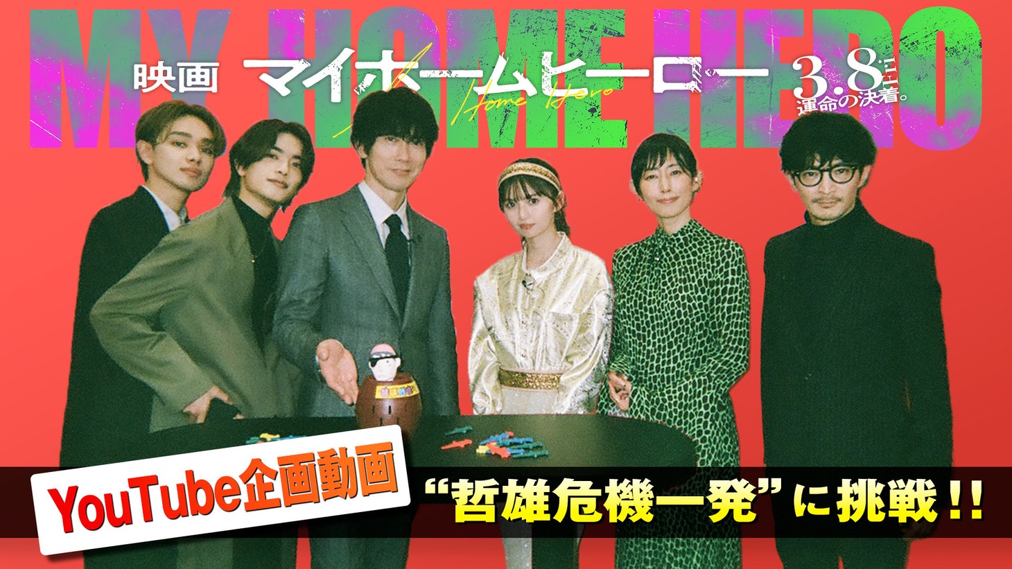 「映画 マイホームヒーロー」のYouTube企画動画より、左から宮世琉弥、高橋恭平、佐々木蔵之介、齋藤飛鳥、木村多江、津田健次郎。