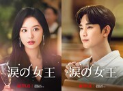 Netflixシリーズ「涙の女王」キャラクタービジュアル