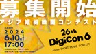 表現手法やジャンル不問の短編映画コンテスト「DigiCon6 ASIA」今年も開催