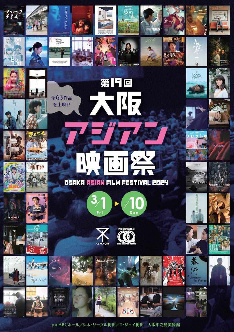 第19回大阪アジアン映画祭ポスタービジュアル