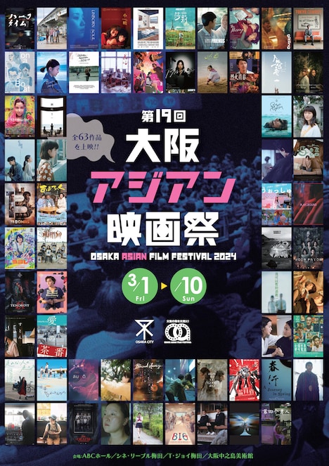 第19回大阪アジアン映画祭ポスタービジュアル