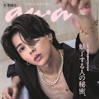 Aぇ! group末澤誠也の魅力詰まった美麗ショット、ananでソロ表紙飾る