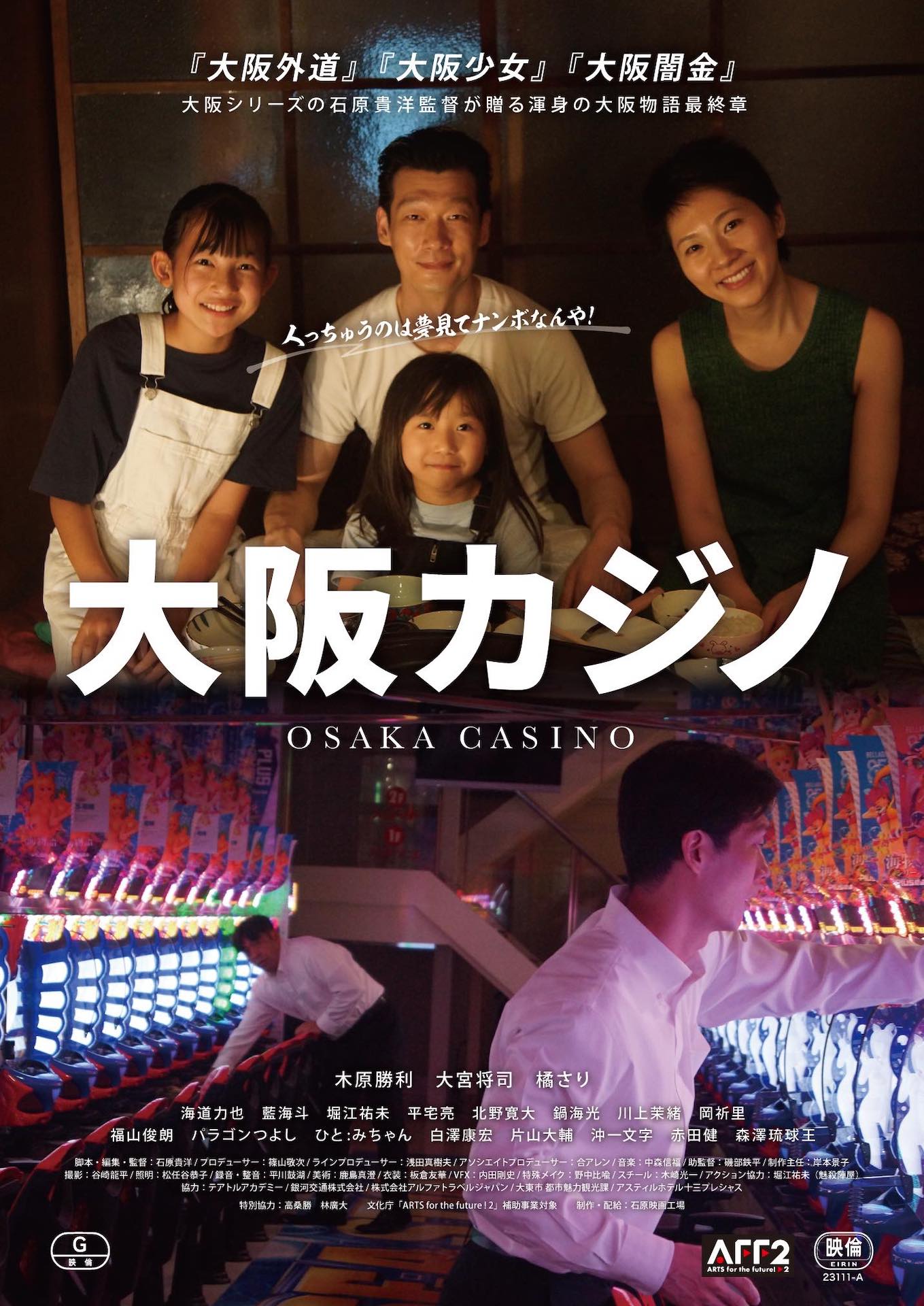 「大阪カジノ」ポスタービジュアル