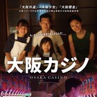 石原貴洋が実話ベースに描いた「大阪カジノ」東京で1週間限定上映、木原勝利ら出演