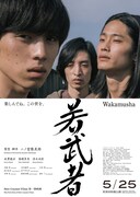 「若武者」メインビジュアル