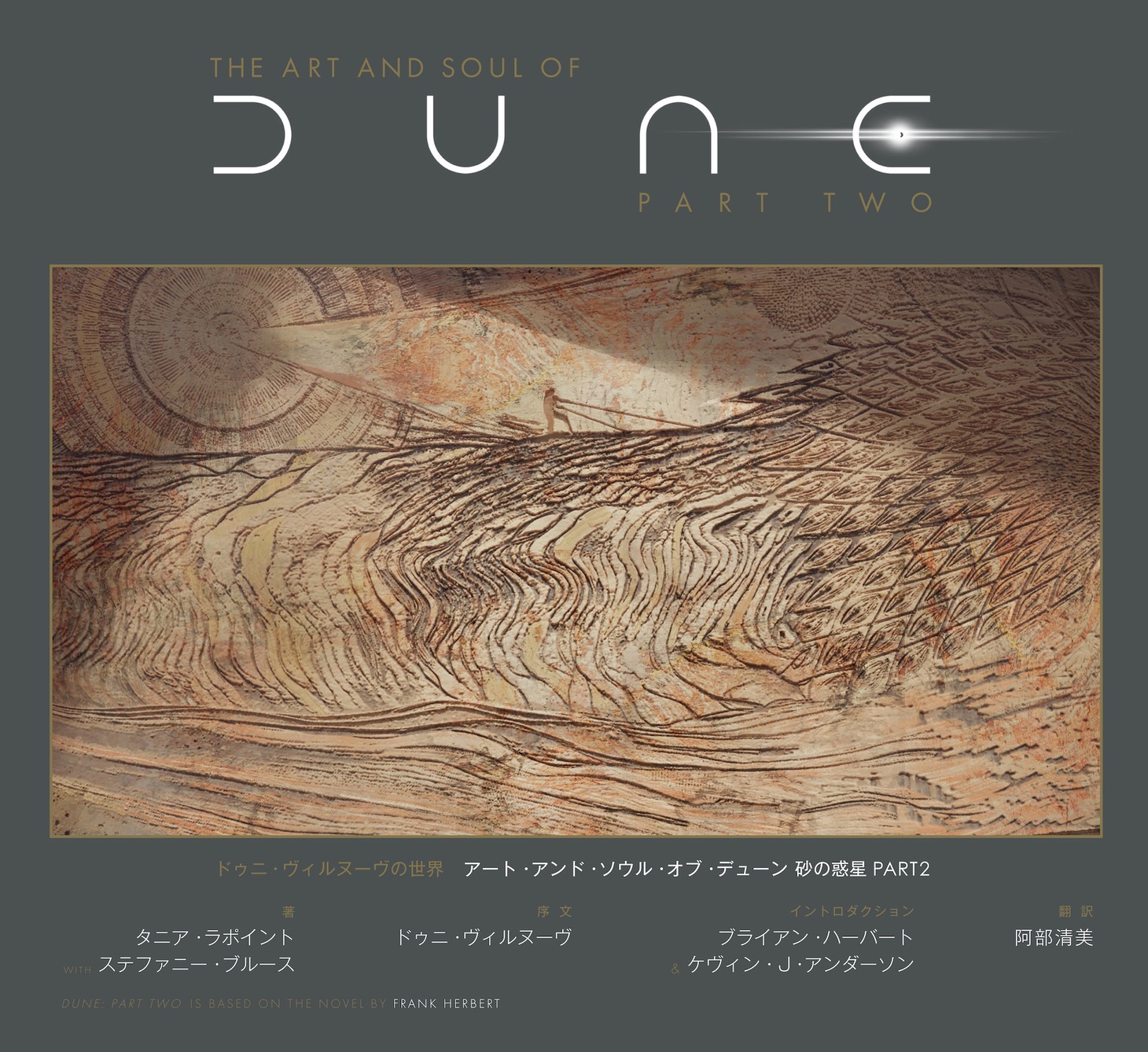 「ドゥニ・ヴィルヌーヴの世界 アート・アンド・ソウル・オブ・デューン 砂の惑星PART2」書影