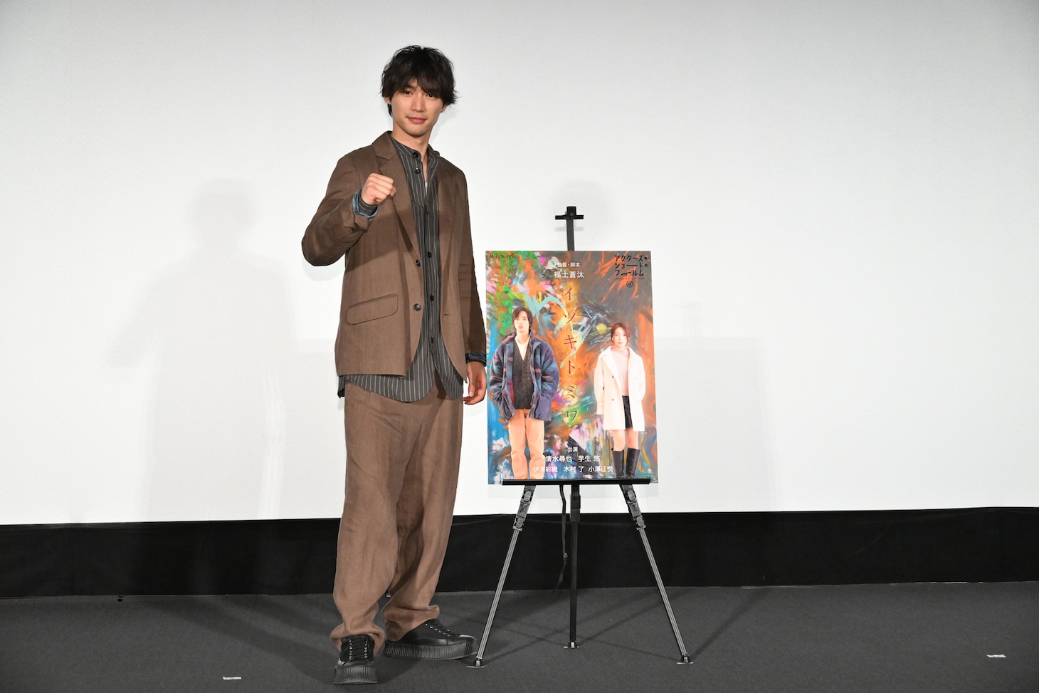 「イツキトミワ」を監督した福士蒼汰。