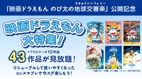auスマートパスプレミアム「映画ドラえもん大特集！」告知画像