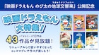 「映画ドラえもん」43作品がauスマートパスプレミアムで見放題配信