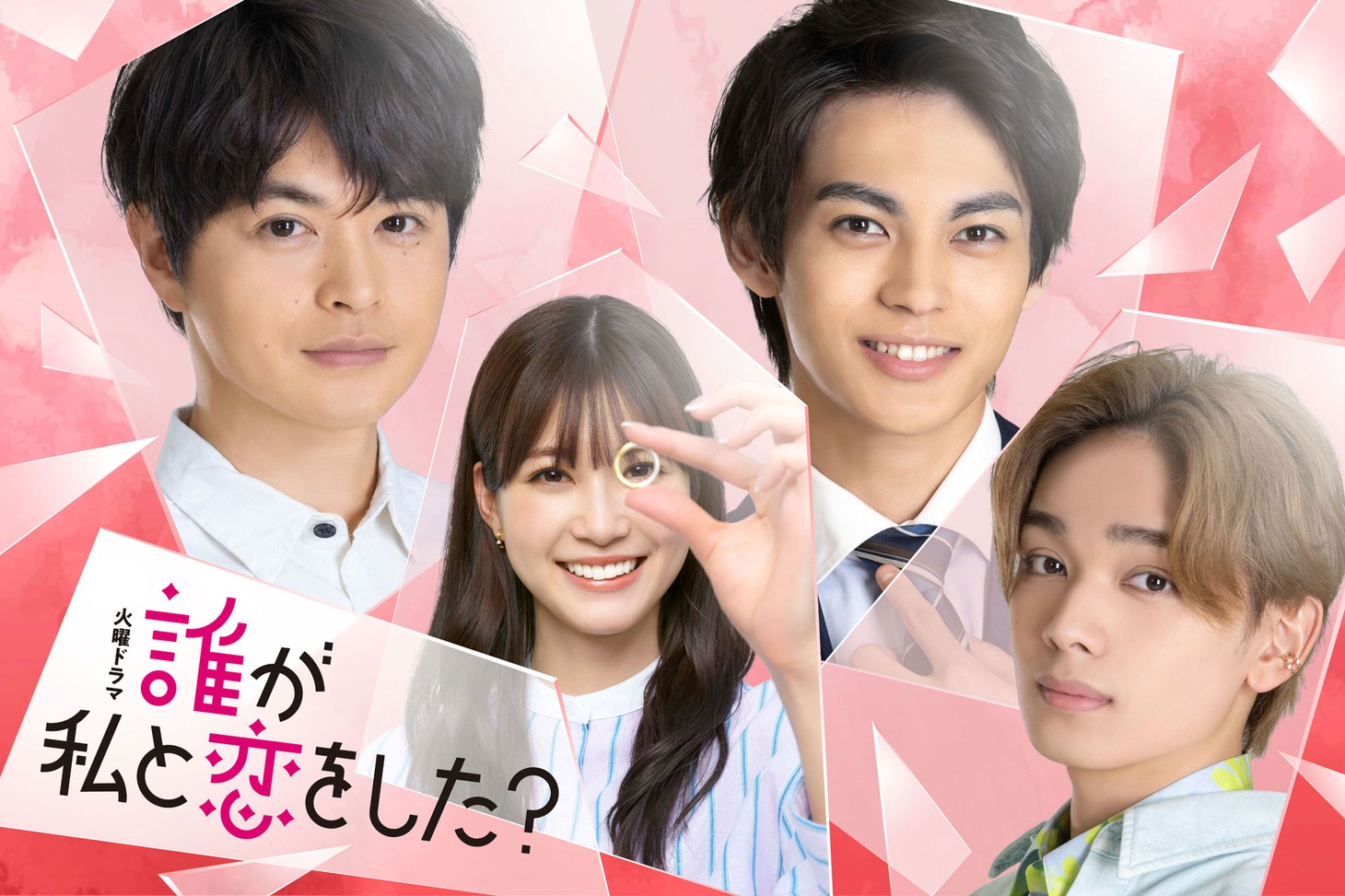 ドラマ「誰が私と恋をした？」ビジュアル