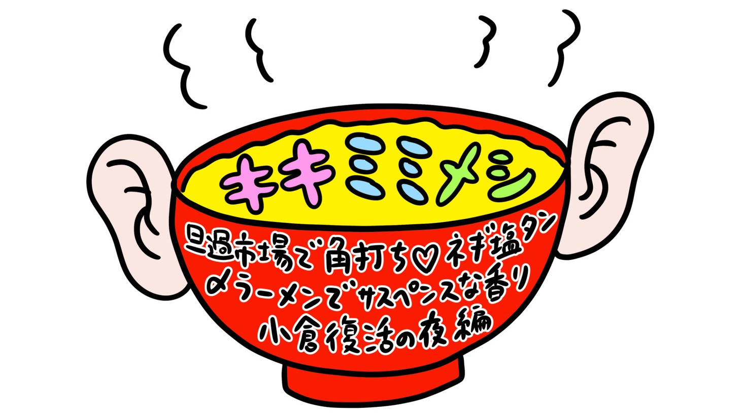「キキミミメシ～旦過市場で角打ち♡ネギ塩タン 〆ラーメンでサスペンスな香り 小倉復活の夜 編～」ロゴ