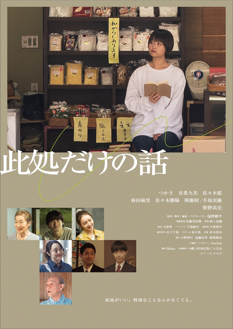 「此処だけの話」ポスタービジュアル