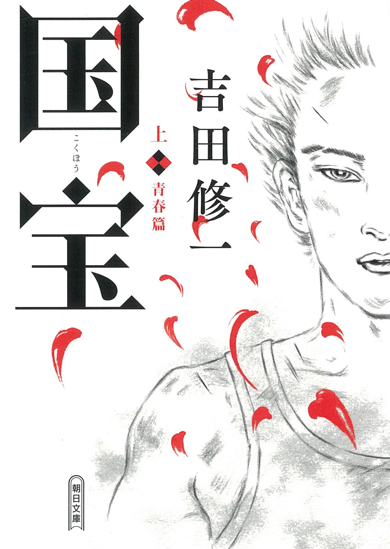 【吉田修一】国宝 上下【青春編・花道編】2冊セット【帯付・初版】吉沢亮・横浜流星 Amazon.co.jp: 国宝 文庫本 上下巻セット青春篇・花道篇 吉沢亮