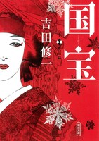 「国宝」原作書影 (c)吉田修一『国宝』（上 青春篇／下 花道篇）朝日文庫