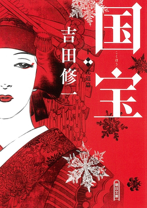 「国宝」原作書影 (c)吉田修一『国宝』（上 青春篇／下 花道篇）朝日文庫