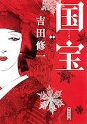 「国宝」原作書影 (c)吉田修一『国宝』(上 青春篇/下 花道篇)朝日文庫
