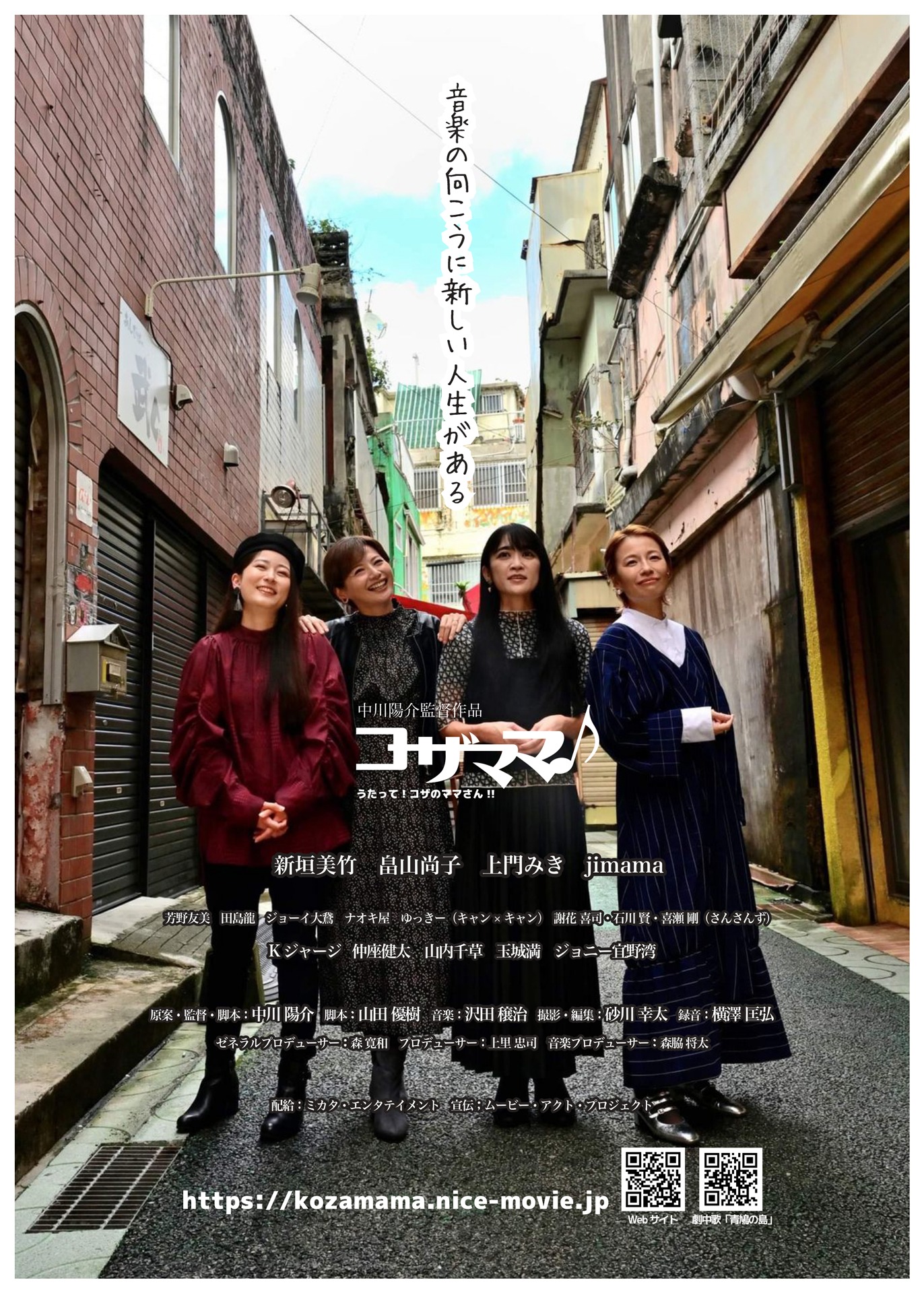 「コザママ♪うたって!コザのママさん!!」ポスタービジュアル