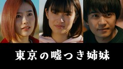 樫本琳花×山本亜依が姉妹役でW主演、Webドラマ「東京の嘘つき姉妹」配信