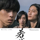 二ノ宮隆太郎の監督作「若武者」公開、坂東龍汰・高橋里恩・清水尚弥がトリプル主演