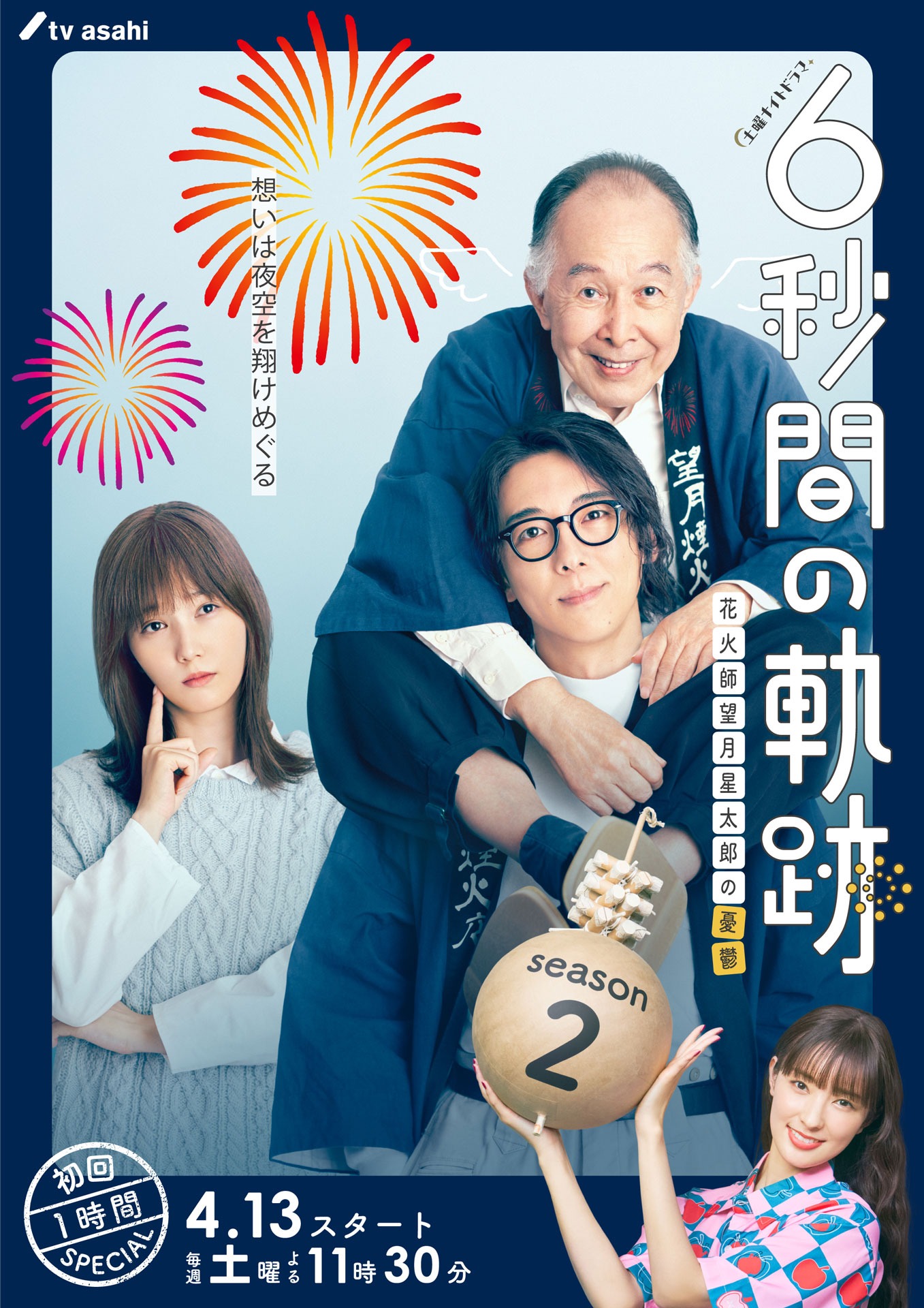 ドラマ「6秒間の軌跡～花火師・望月星太郎の2番目の憂鬱」ティザービジュアル