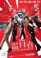 香港映画「盗月者」ポスタービジュアル(c)2024 Emperor Film Production Company Limited MakerVille Company Limited All Rights Reserved