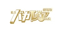 「劇場版 私立バカレア高校」ロゴ (c)「私立バカレア高校」製作委員会