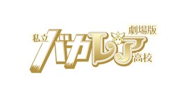 森本慎太郎ら出演「劇場版 私立バカレア高校」渋谷で上映、「ライチ☆光クラブ」も