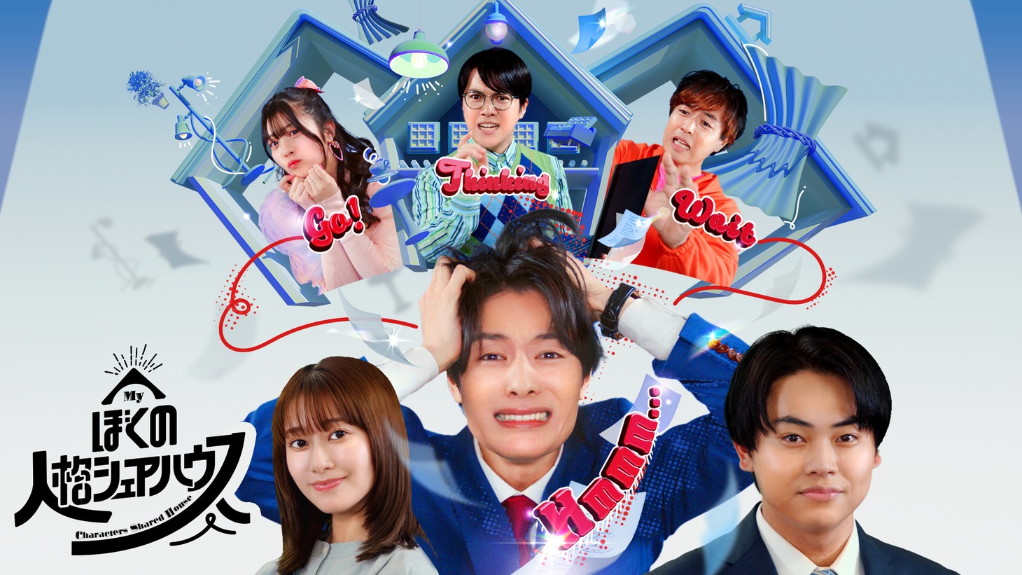 「ぼくの人格シェアハウス」メインビジュアル