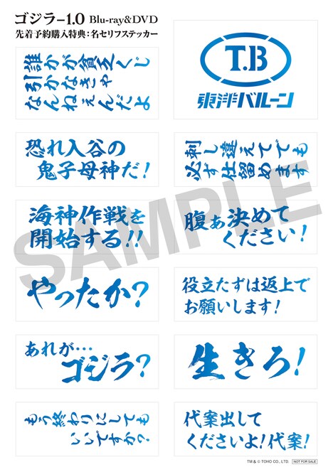先着予約購入特典となる「名セリフステッカー」。