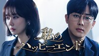 韓国ドラマ「私のハッピーエンド」ビジュアル