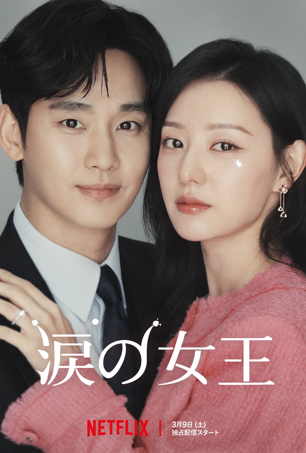 Netflixシリーズ「涙の女王」キービジュアル