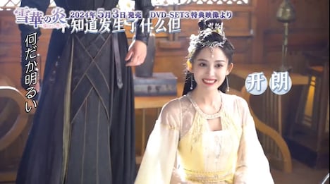 中国ドラマ「雪華の炎～揺るぎない誓い～」メイキング映像より。