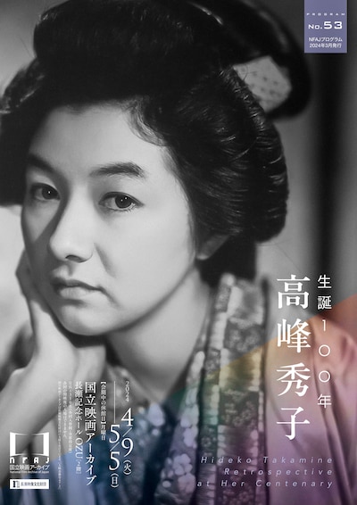 上映企画「生誕100年 高峰秀子」ビジュアル