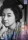 高峰秀子の特集企画が国立映画アーカイブで開催、「銀座カンカン娘」など22本上映