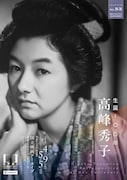 高峰秀子の特集企画が国立映画アーカイブで開催、「銀座カンカン娘」など22本上映
