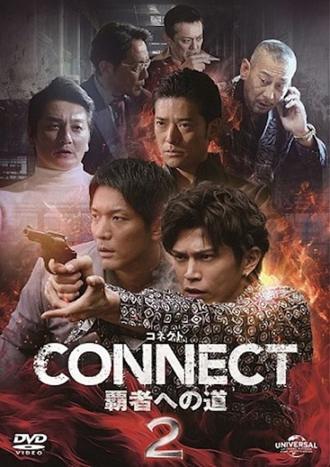 「CONNECT -覇者への道- 2」DVDジャケット