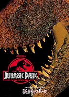 「ジュラシック・パーク」ビジュアル TM & (c) 2022 Universal Studios and Amblin Entertainment, Inc. All Rights Reserved.