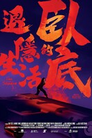 「潜入捜査官の隠遁生活」（原題「臥底的退隱生活」）ポスタービジュアル